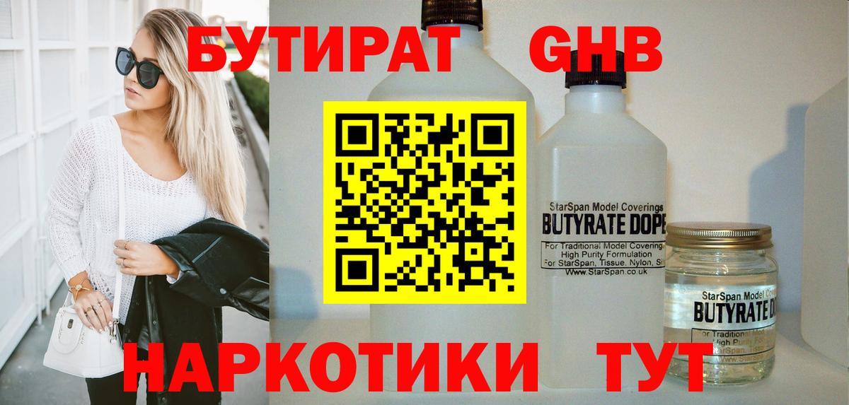 БУТИРАТ вода  Вход с VPN  Холмск 
