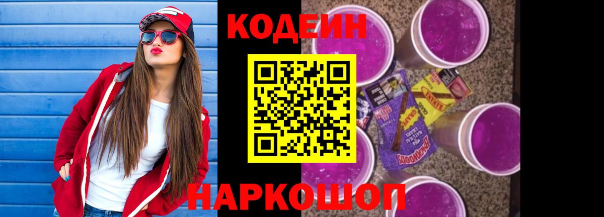 Codein напиток Lean (лин) Холмск
